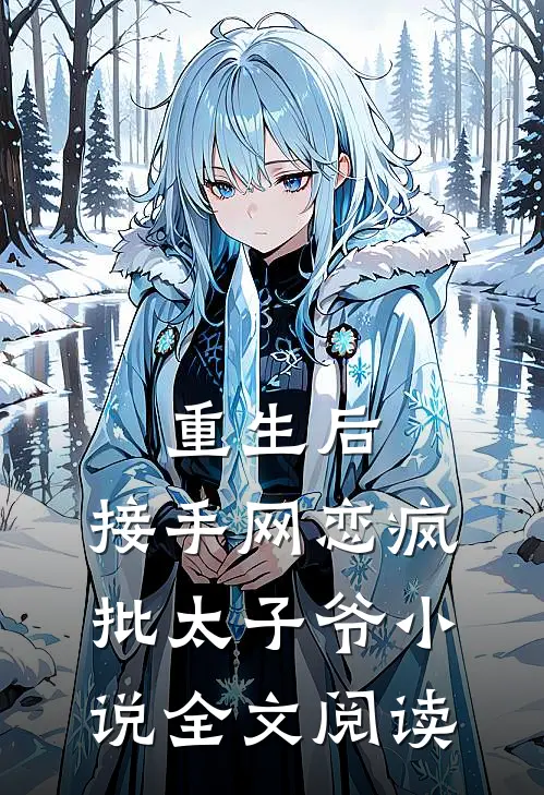 重生后，接手网恋疯批太子爷小说全文阅读