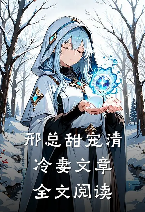 邢总甜宠清冷妻文章全文阅读
