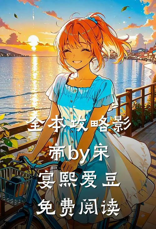 全本攻略影帝by宋宴熙爱豆免费阅读