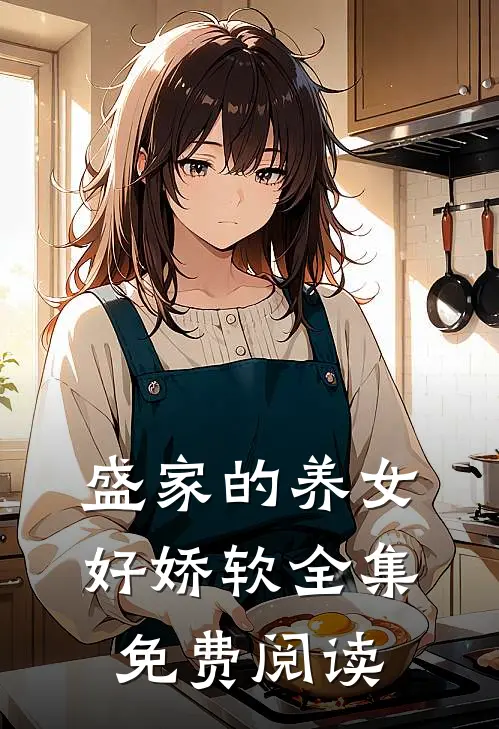 盛家的养女好娇软全集免费阅读