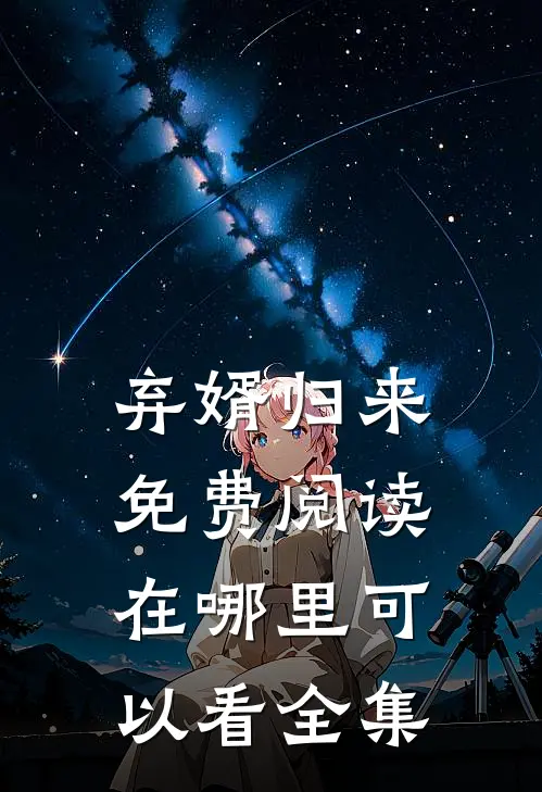 弃婿归来免费阅读在哪里可以看全集