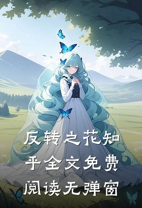 反转之花知乎全文免费阅读无弹窗