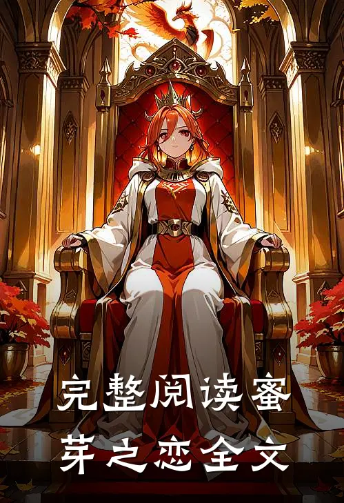 完整阅读蜜芽之恋全文