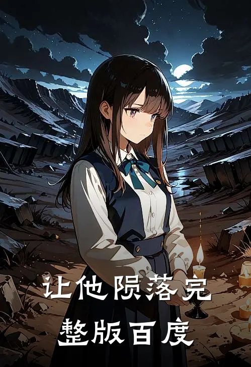 让他陨落完整版百度