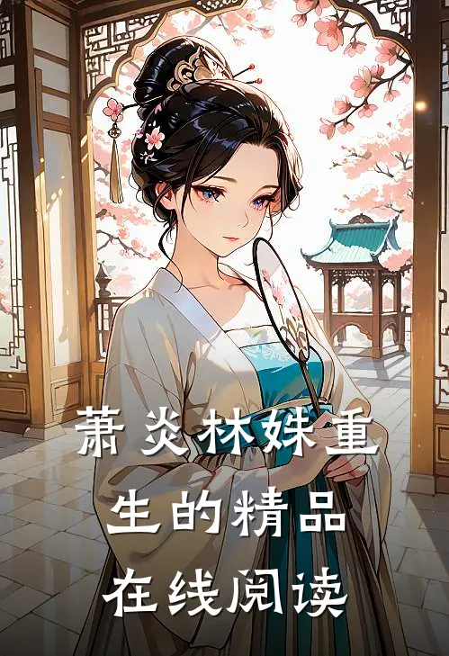 萧炎林姝重生的精品在线阅读