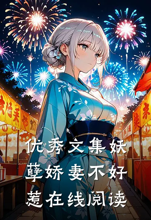 优秀文集妖孽娇妻不好惹在线阅读