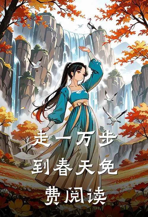 走一万步到春天免费阅读