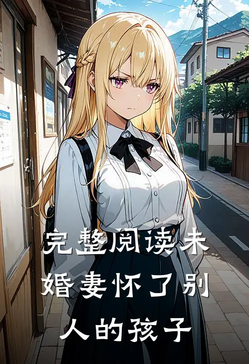 完整阅读未婚妻怀了别人的孩子