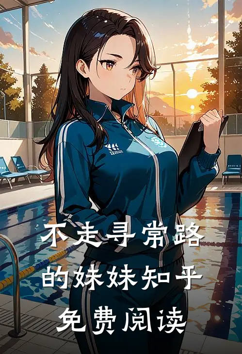 不走寻常路的妹妹知乎免费阅读