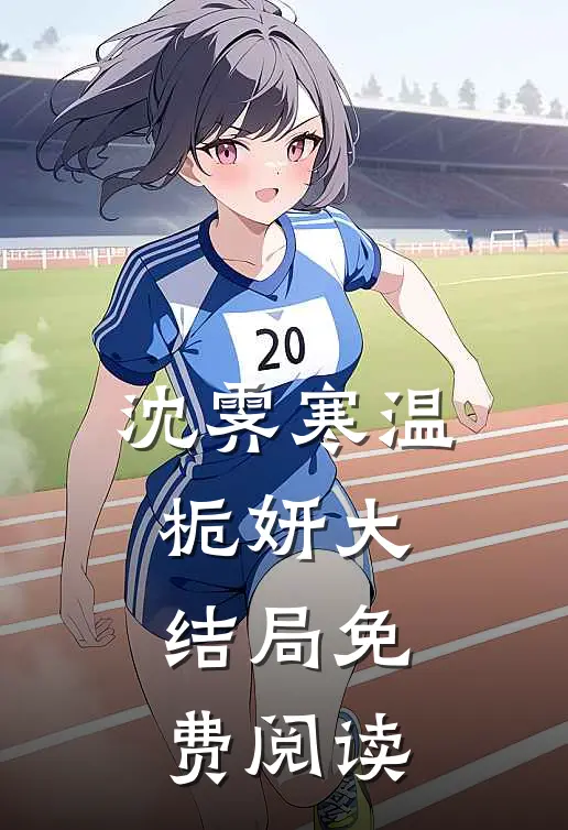 沈霁寒温栀妍大结局免费阅读