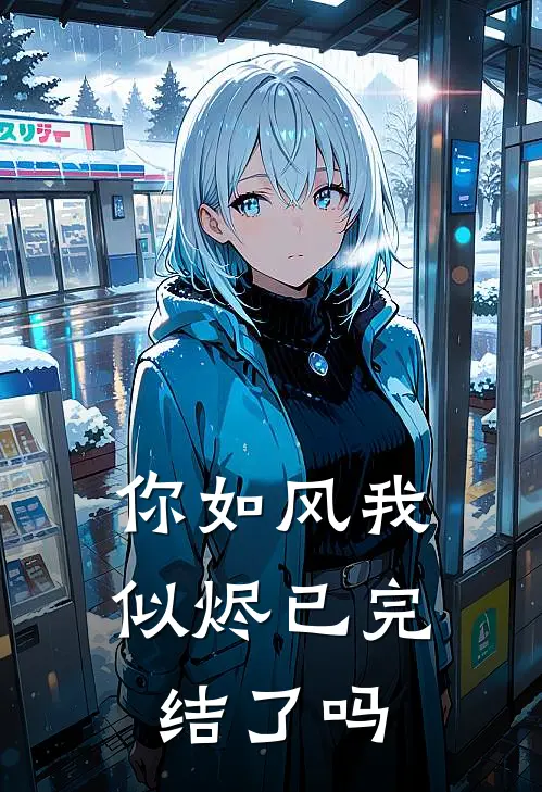 你如风我似烬已完结了吗