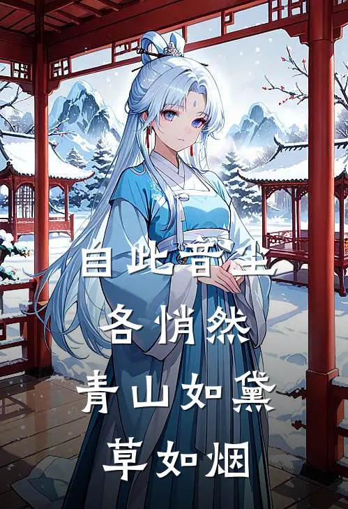 自此音尘各悄然,青山如黛草如烟