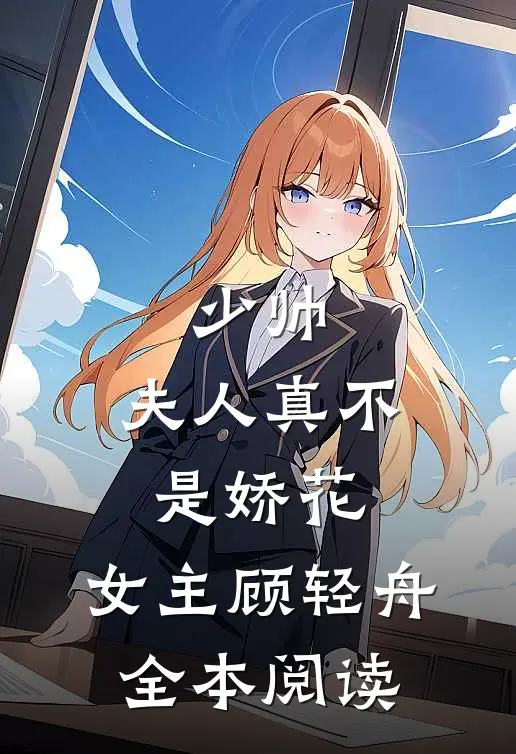 少帅,夫人真不是娇花,女主顾轻舟全本阅读