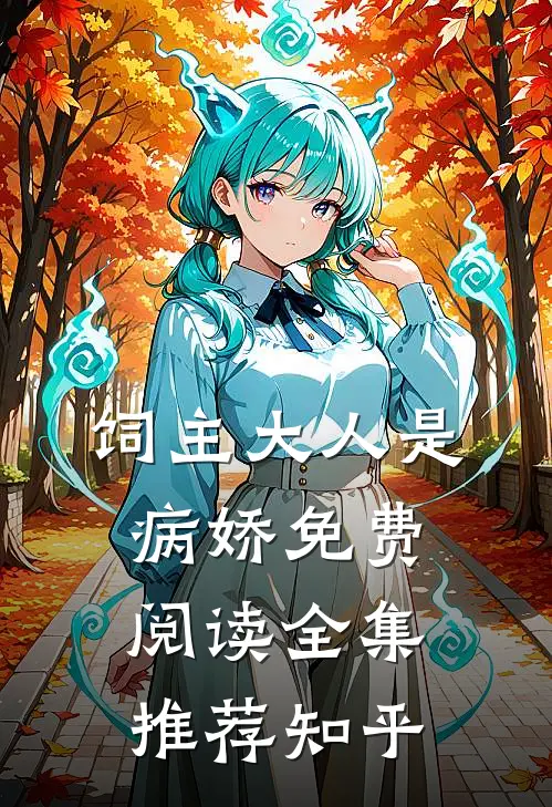 饲主大人是病娇 免费阅读全集推荐知乎