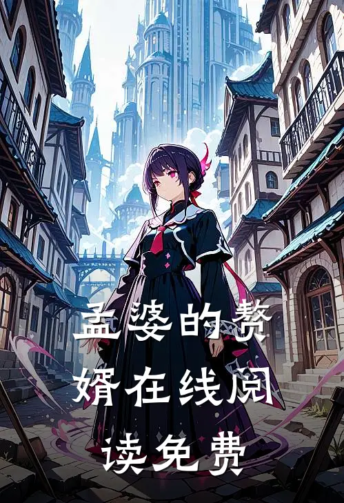 孟婆的赘婿在线阅读免费