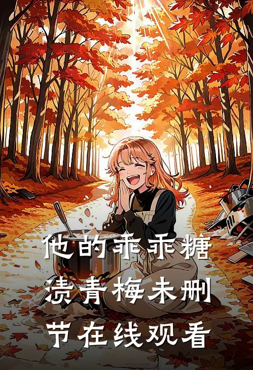 他的乖乖糖渍青梅未删节在线观看