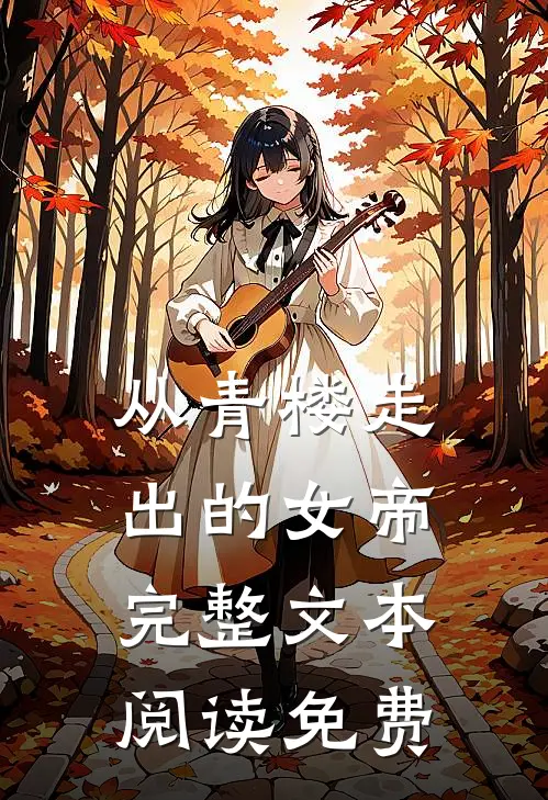 从青楼走出的女帝完整文本阅读免费