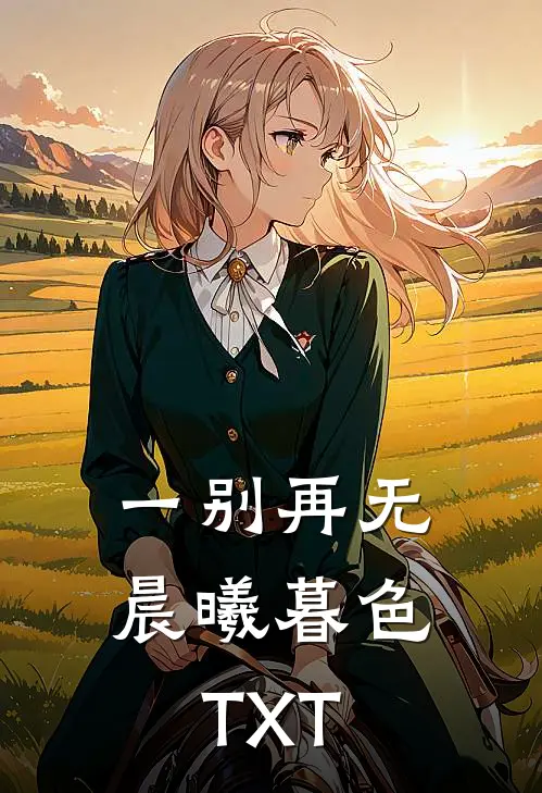 一别再无晨曦暮色TXT
