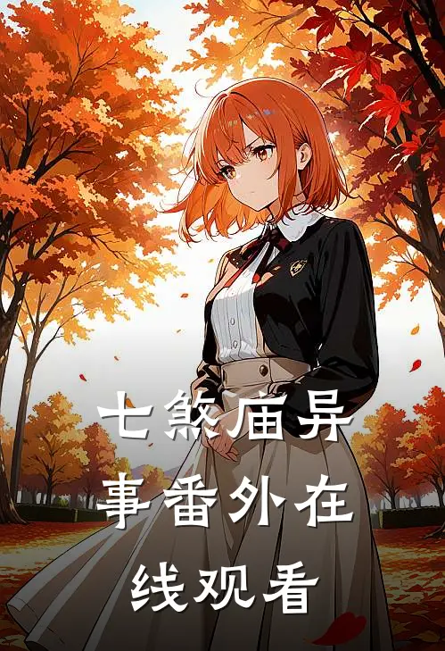 七煞庙异事 番外在线观看