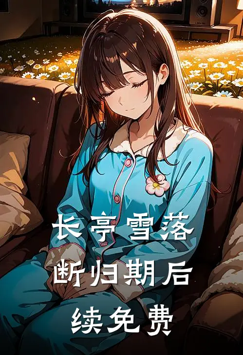 长亭雪落断归期后续免费