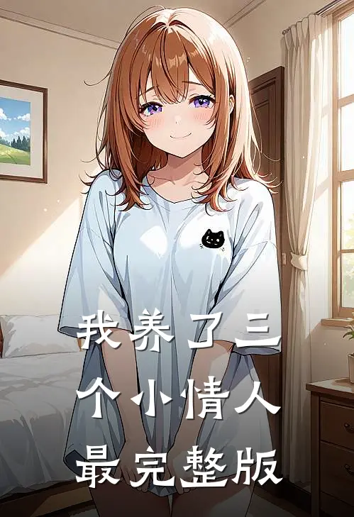 我养了三个小情人最完整版