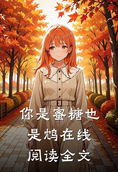 你是蜜糖也是鸩在线阅读全文