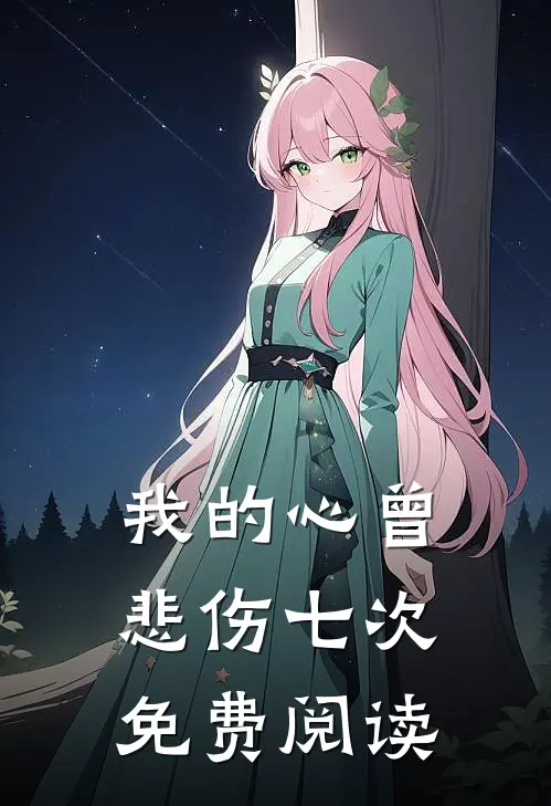 我的心曾悲伤七次免费阅读