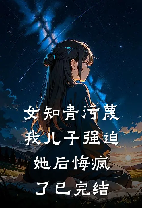 女知青污蔑我儿子强迫她后悔疯了已完结