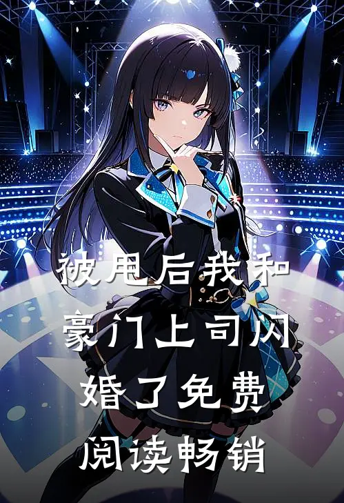 被甩后我和豪门上司闪婚了免费阅读畅销