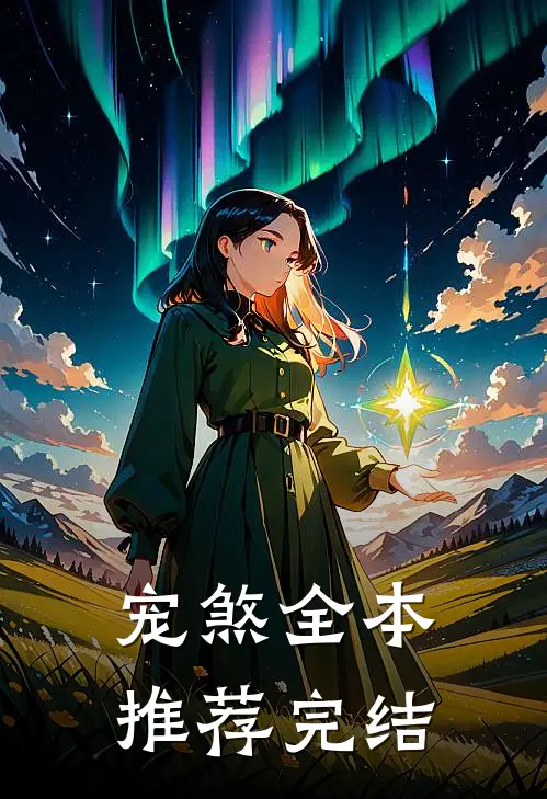 宠煞全本推荐完结