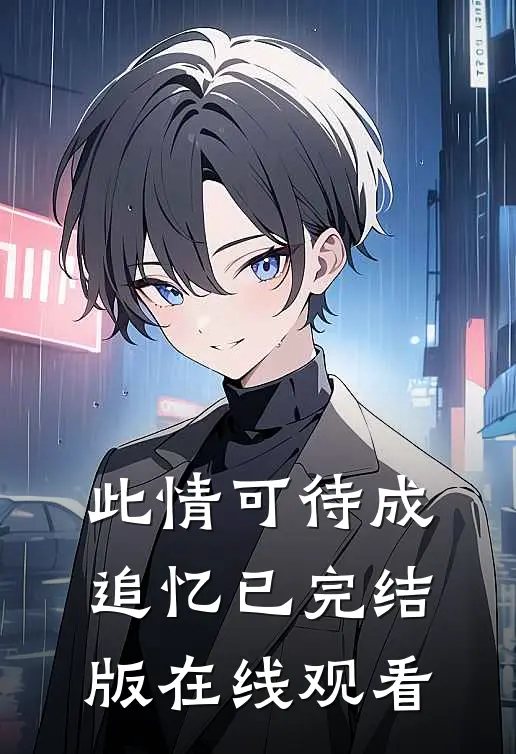 此情可待成追忆已完结版在线观看