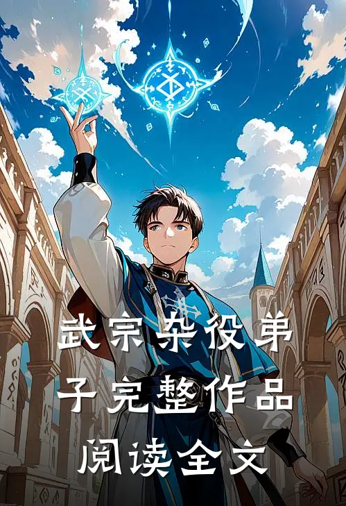 武宗杂役弟子完整作品阅读全文