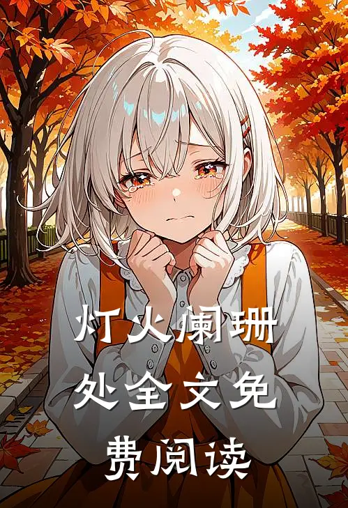 灯火阑珊处全文免费阅读