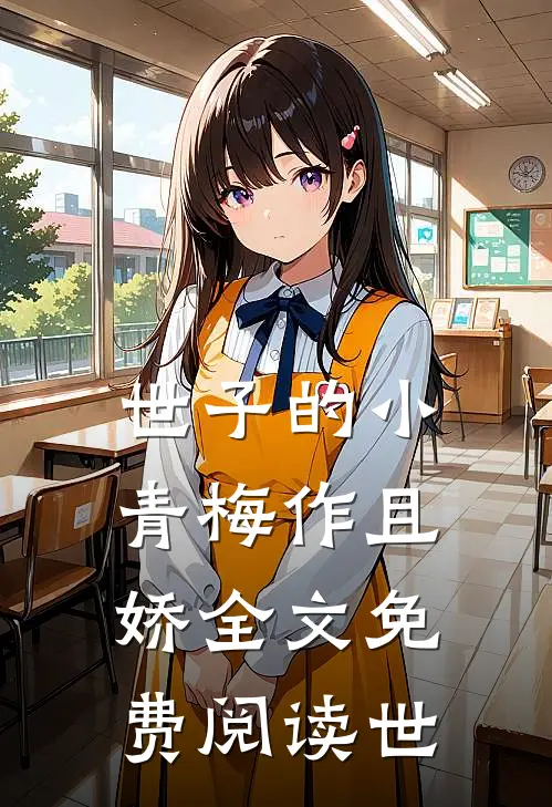 世子的小青梅作且娇全文免费阅读_世