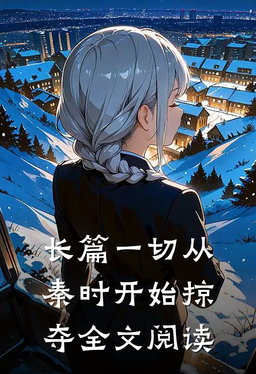 长篇一切从秦时开始掠夺全文阅读