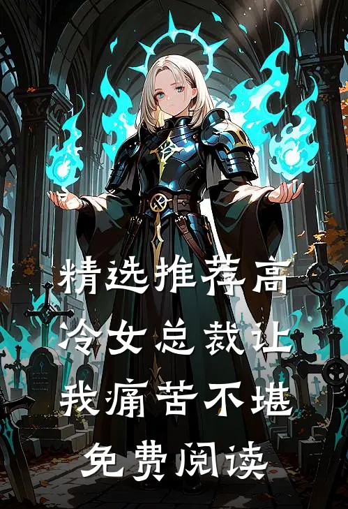 精选推荐高冷女总裁让我痛苦不堪免费阅读