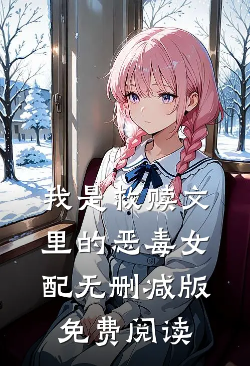 我是救赎文里的恶毒女配无删减版免费阅读