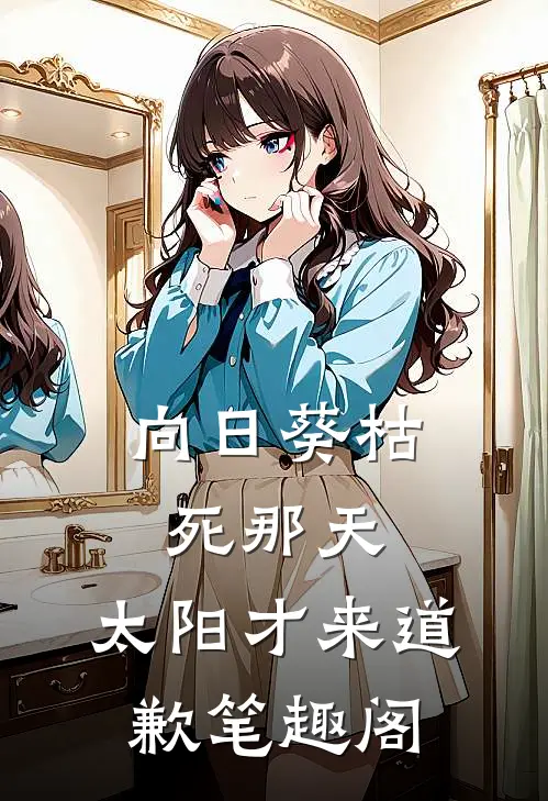 向日葵枯死那天，太阳才来道歉笔趣阁