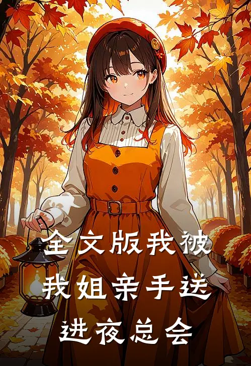全文版我被我姐亲手送进夜总会