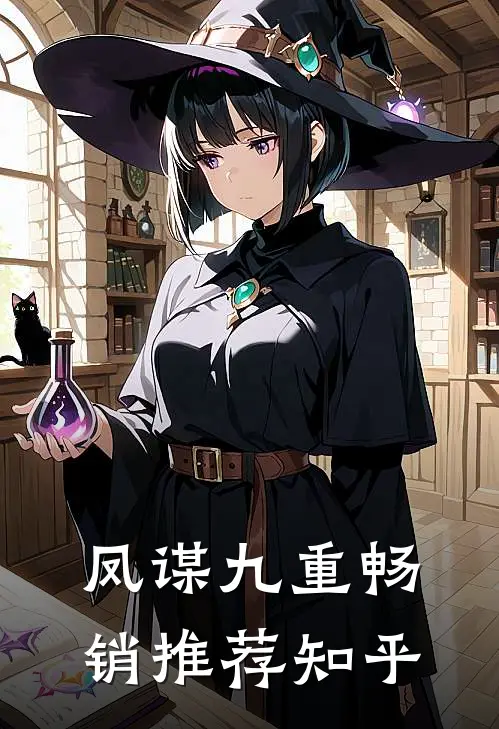 凤谋九重畅销推荐知乎