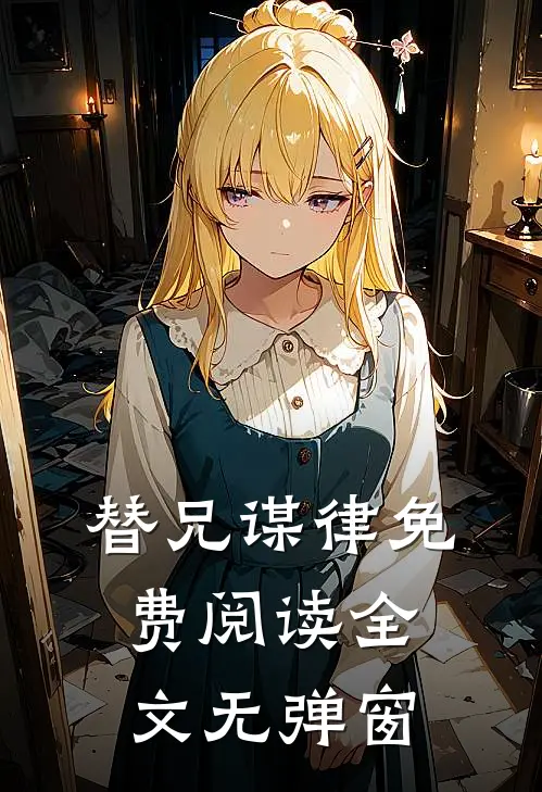 替兄谋律免费阅读全文无弹窗