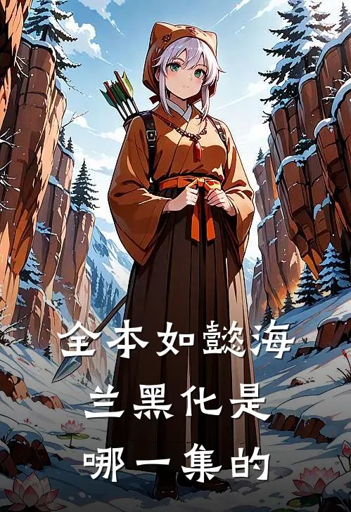 全本如懿海兰黑化是哪一集的