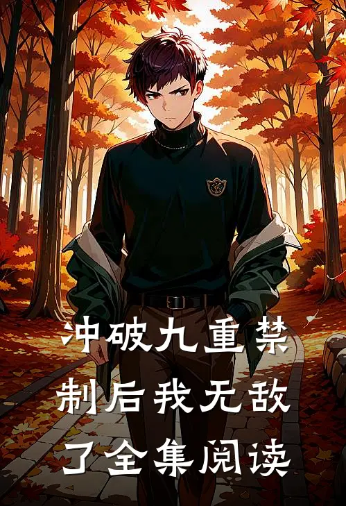冲破九重禁制后我无敌了全集阅读