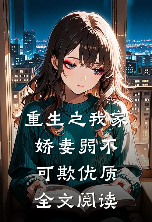 重生之我家娇妻弱不可欺优质全文阅读
