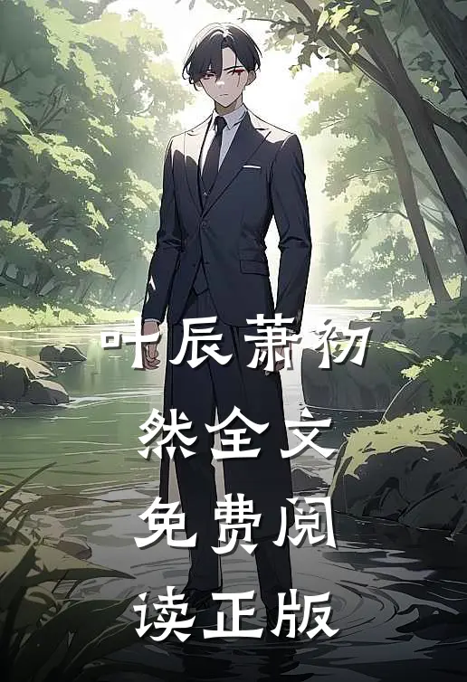 叶辰萧初然全文免费阅读正版