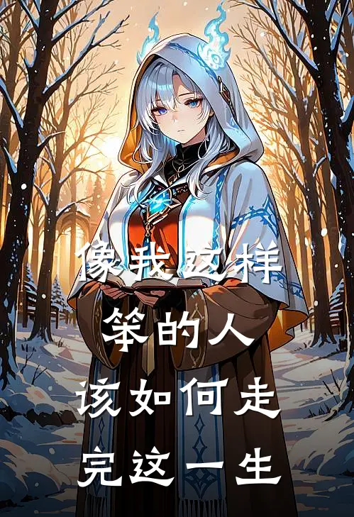 像我这样笨的人,该如何走完这一生