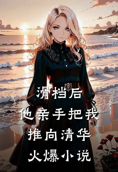 滑档后，他亲手把我推向清华火爆小说