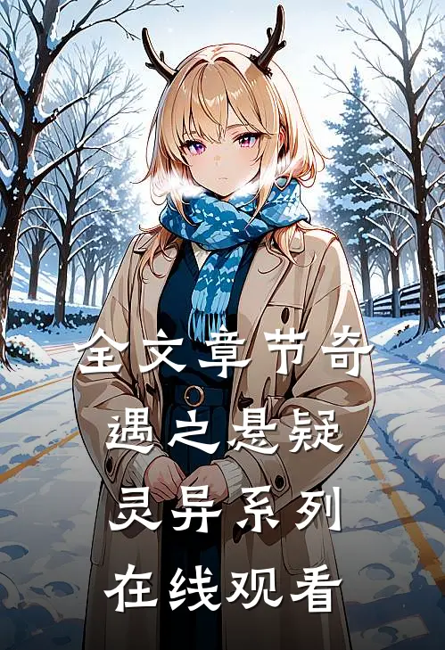 全文章节奇遇之悬疑灵异系列在线观看
