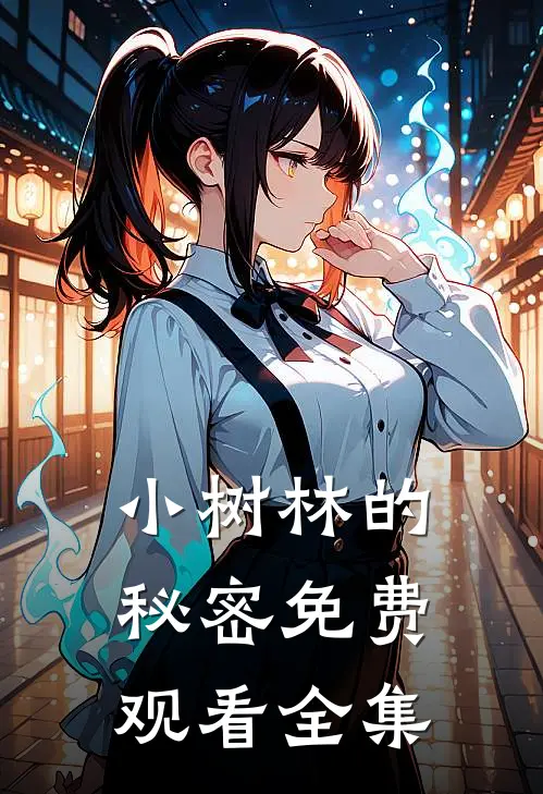 小树林的秘密免费观看全集