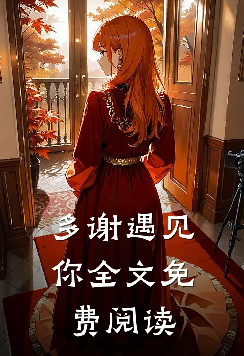 多谢遇见你全文免费阅读